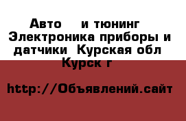 Авто GT и тюнинг - Электроника,приборы и датчики. Курская обл.,Курск г.